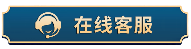 在线客服